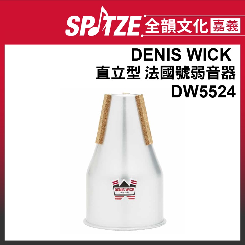 🎵全韻文化-嘉義店🎵英國DENIS WICK直立型法國號弱音器 DW5524