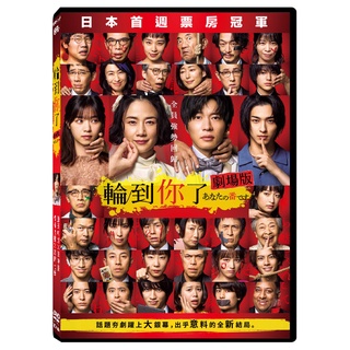 臺聖出品 – 日本熱門電影 – 輪到你了 劇場版 DVD – 原田知世、田中圭主演 – 全新正版