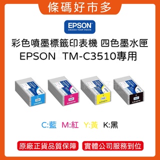 條碼好市多 EPSON TM-C3510墨水匣彩色標籤印表機原廠公司貨SJIC23P四色CMYK墨水匣墨水匣C3510