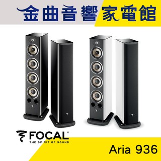 FOCAL Aria 936 鋼烤 落地式 揚聲器 喇叭 音響（一對）| 金曲音響