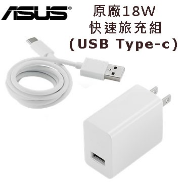 北車 實體門市 ASUS 華碩 原廠18W 快速旅行 充電組 (USB Type-c) TYPE C ZenFone 3