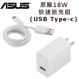 北車 實體門市 ASUS 華碩 原廠18W 快速旅行 充電組 (USB Type-c) TYPE C ZenFone 3