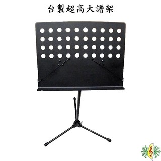 大譜架 譜架 台製 超高 DM架 台灣 製造 小提琴 立姿 演奏 [網音樂城]
