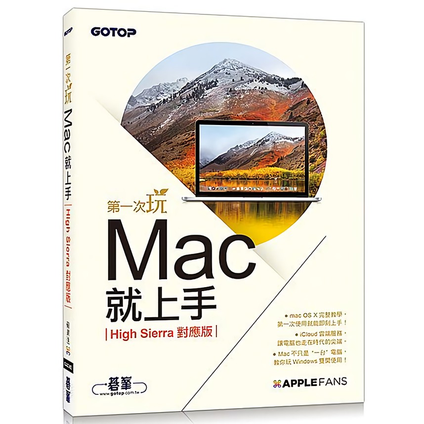 第一次玩Mac就上手 (High Sierra對應版)/蘋果迷 誠品eslite