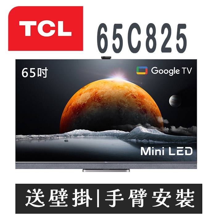 ✿聊聊最便宜✿全台配裝✿全新未拆箱 65C825 TCL 65吋 4K MINI-LED 量子智能連網液晶顯示器