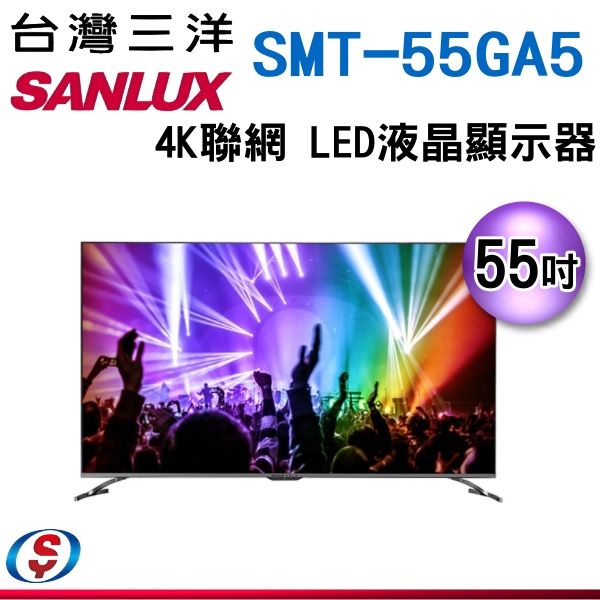 【SANLUX 台灣三洋】55型4K聯網液晶顯示器(SMT-55GA5)