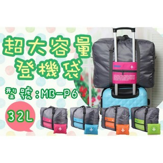 [盒子女孩]超大容量登機袋~MB-P6~可折疊 旅行袋 旅行箱 行李箱 防水包 肩揹包 收納包 收納袋 盥洗 拉桿包
