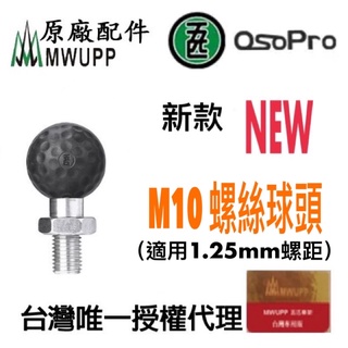【現貨 免運 含稅 開發票】 五匹 OSOPRO M10 新款 螺絲球頭底座 M10螺絲 MWUPP 原廠公司貨