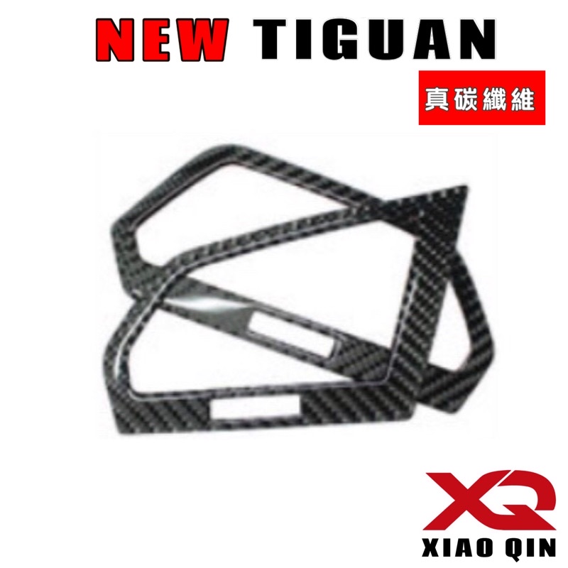 福斯 New Tiguan  前座冷氣面板碳纖維保護貼 R/280/330/380專用TIGUAN 專用 材質：碳纖維