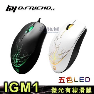 公司貨 B.Friend IGM1 遊戲發光有線滑鼠 5彩LED呼吸燈背光 可更換上蓋設計 歐姆龍左右鍵