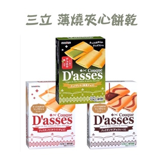 日本三立 Dasses 巧克力夾心薄餅 薄燒夾心餅乾 餅乾 抹茶餅乾 巧克力餅乾