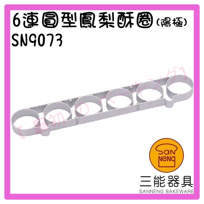 [ 最初 の ベーキング]三能器材SN9073(6)連圓型鳳梨酥圈(陽極) 鳳梨酥模 慕斯圈 餅乾模 烘焙工具 切模型