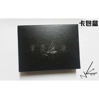 【筆墨倉庫】 《卡包盒》卡包 名片夾 卡片 信用卡