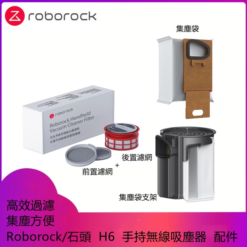原廠  Roborock/石頭   H6   手持無線吸塵器  可水洗過濾網   集塵袋   塵袋支架  清潔配件