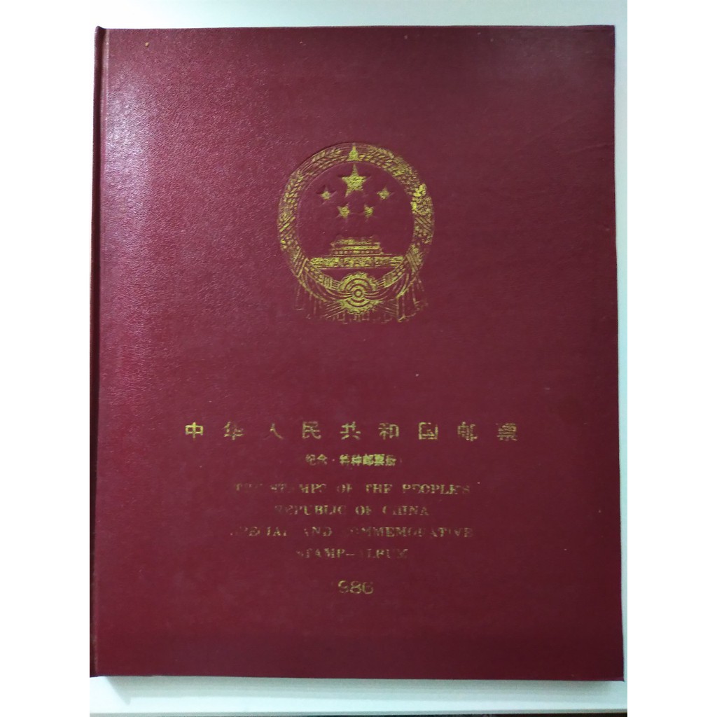 中國郵票年度冊-1986中華人民共和國郵票