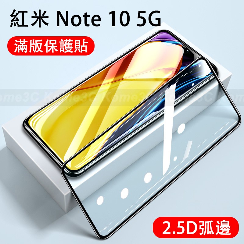 紅米 Note 10  Pro 10s 7 8 9T 9 紅米Note10 5G 非滿版/滿版 玻璃貼 保護貼