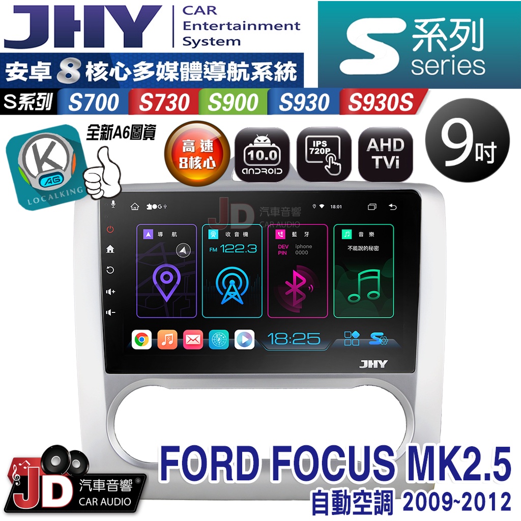 【JD汽車音響】JHY S700/S730/S900/S930/S930S FORD FOCUS 09-12自動 安卓機