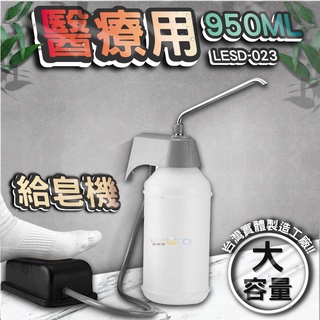 臺灣 lg 樂鋼 (診所醫院專用~腳踏式給皂機) 不鏽鋼給皂機 按壓式皂水機 掛壁式給皂機 lesd-023