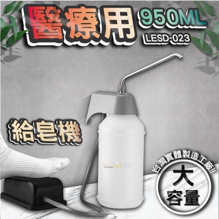 台灣 LG 樂鋼 (診所醫院專用~腳踏式給皂機) 不鏽鋼給皂機 按壓式皂水機 掛壁式給皂機 LESD-023