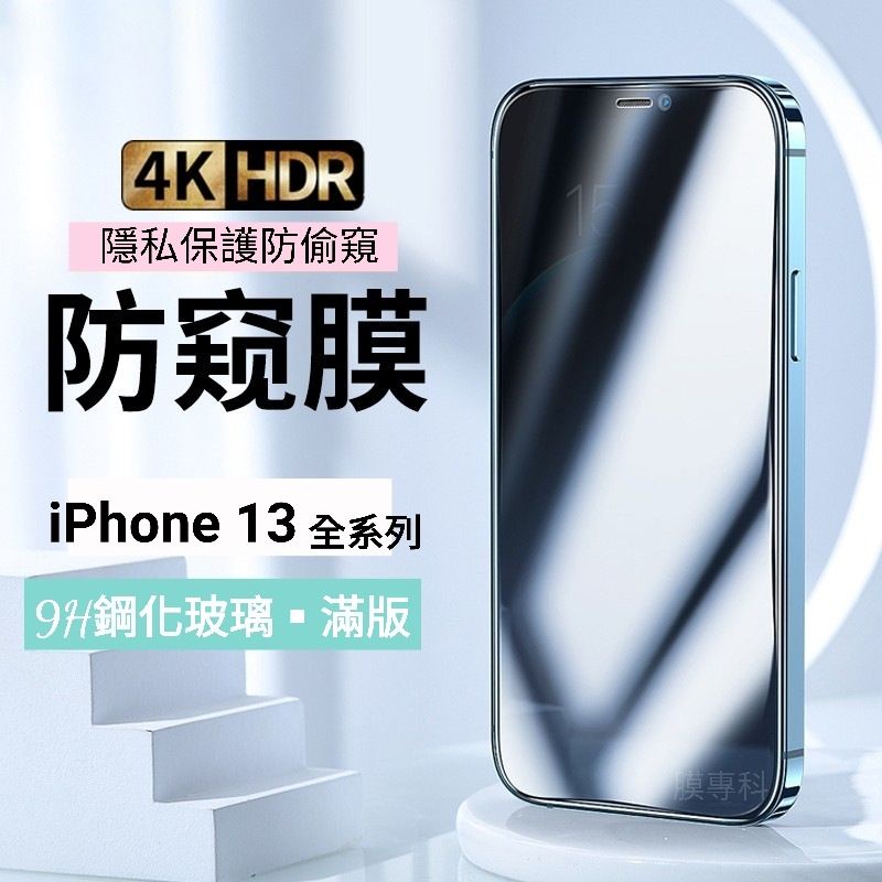 iPhone 14 13 12 11 mini PRO MAX Plus SE 2 3 9H鋼化玻璃膜 防窺玻璃貼 滿版