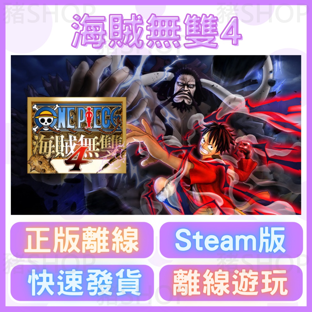 🐷Steam離線版🐷 航海王：海賊無雙4 | 豪華版 | 海賊無雙4 | PC 電腦版