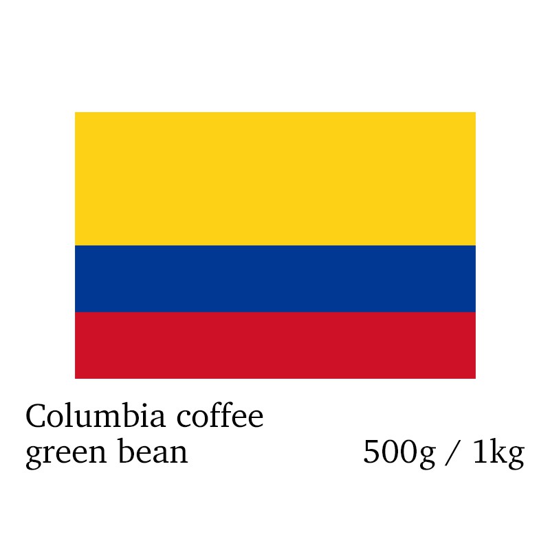 精選哥倫比亞咖啡生豆 500g / 1kg