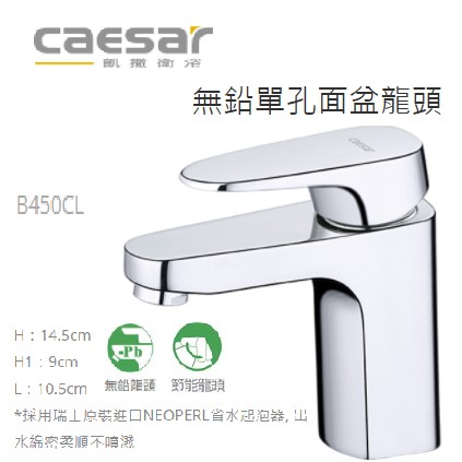 CAESAR 凱撒 精品衛浴 B450CL 無鉛 單孔 面盆龍頭 臉盆龍頭 無鉛龍頭 水龍頭 彈跳排桿式