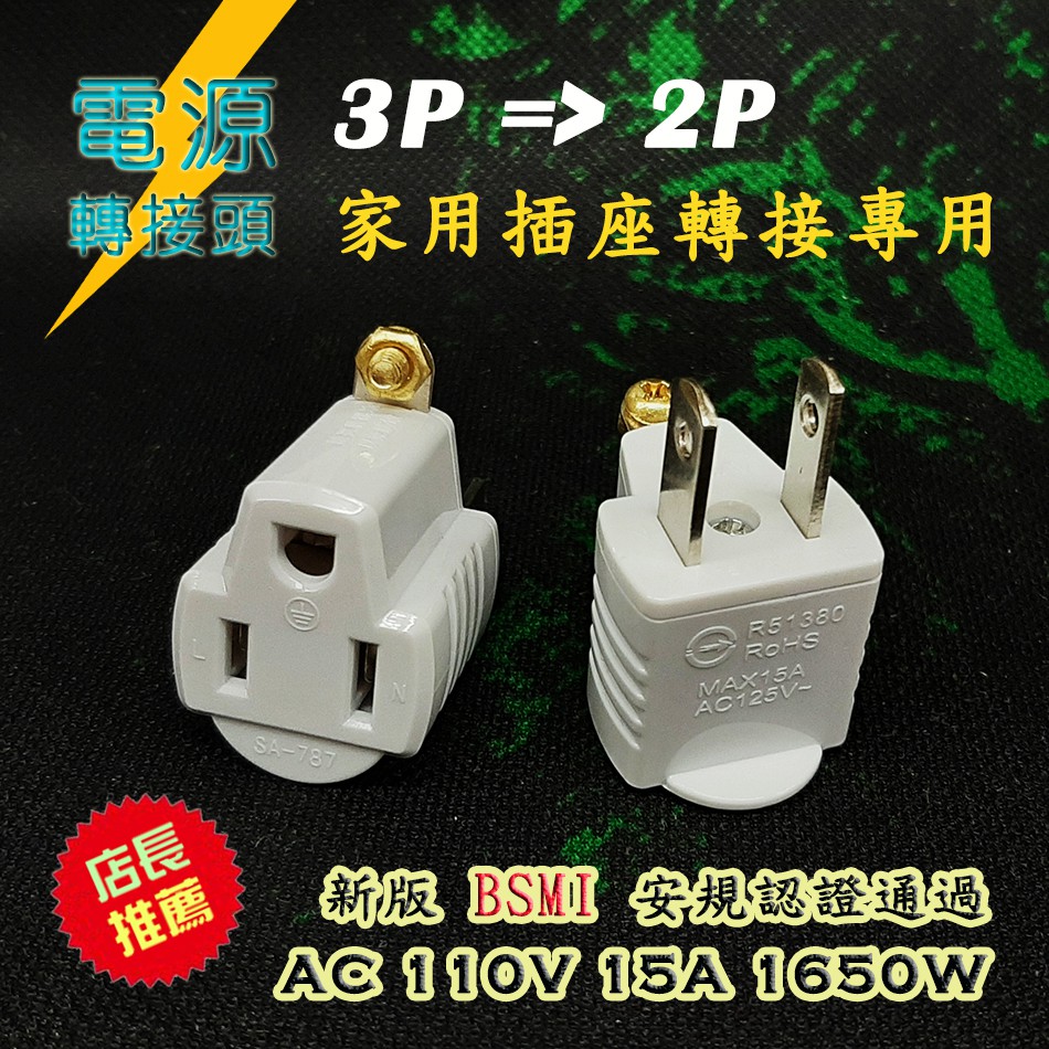 PC-1 新安規 110V 15A 3P轉2P 家用 電源 轉接插頭 3轉2 轉接頭 2P插頭 3P插孔 1650W