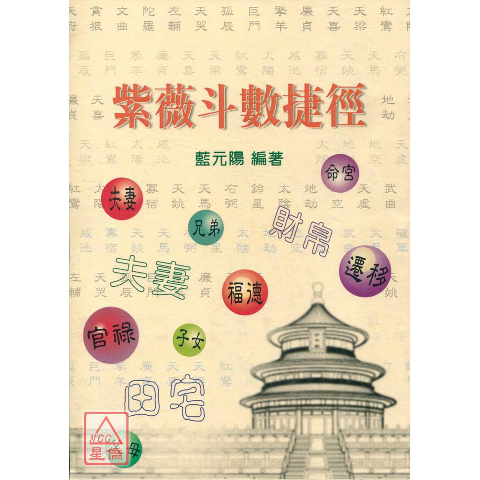 紫微斗數捷徑 育林 Ul5012 蝦皮購物