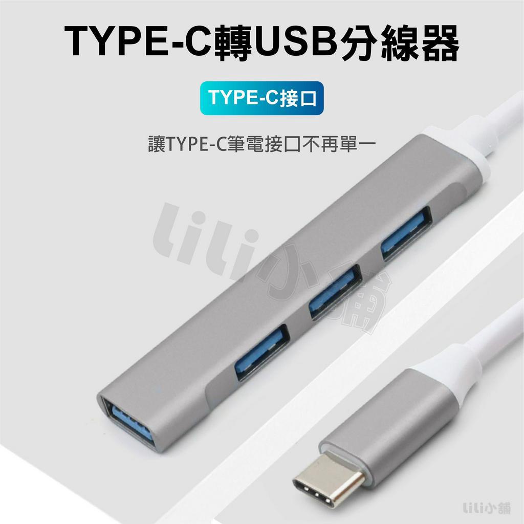 四合一 擴展塢 鋁合金 USB A Type C 集線器 USB 3.0 2.0 HUB 分線器 擴充 1拖4 4孔