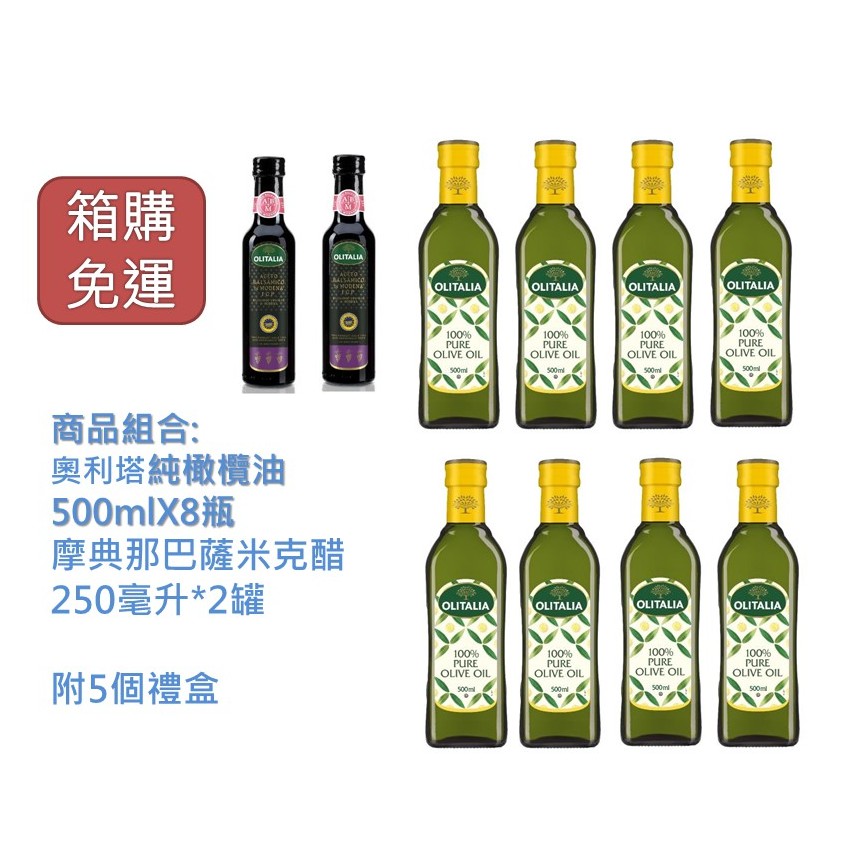 (箱購免運)奧利塔純橄欖油500毫升*8罐、奧利塔摩典那巴薩米克醋250毫升*2罐