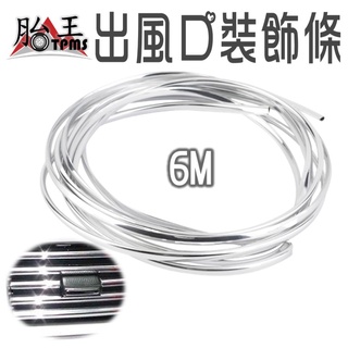 汽車出風口裝飾條 6米 [胎王] 出風口裝飾條 出風口裝飾貼 改裝內飾用品 U型電鍍亮條 冷氣風口亮條 汽車裝飾條