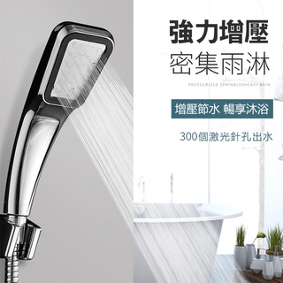加壓蓮蓬頭三件組 蓮蓬頭 花灑【臺灣現貨】 300孔 加壓蓮蓬頭 ABS座 不鏽鋼管