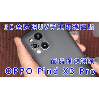 1膠+1玻璃 OPPO FIND X3 X5 X6 PRO UV全膠玻璃 UV膠 全貼合玻璃 曲面3D玻璃貼 全膠玻璃貼