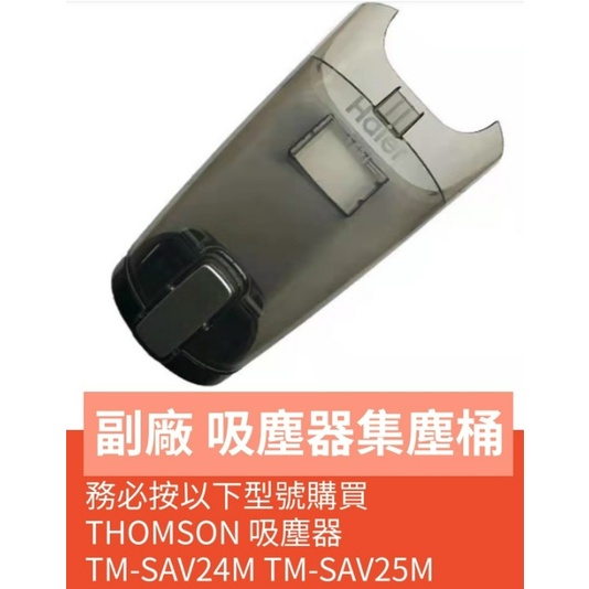 副廠 現貨 THOMSON 吸塵器集塵桶 TM-SAV25M / TM-SAV24M 含擋塵片 吸塵機配件 集塵杯