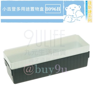 【九元】佳斯捷 8096B 小吉登多用途置物盒 可堆疊 抽屜整理盒 文具盒 桌面收納 MIT
