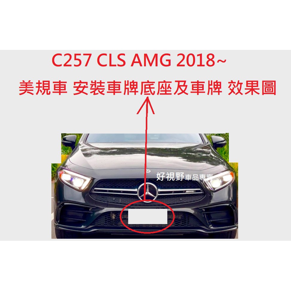 BENZ C257 CLS300 CLS350 CLS450 AMG CLS53 美規 前牌照板 車牌底座 車牌座 牌框