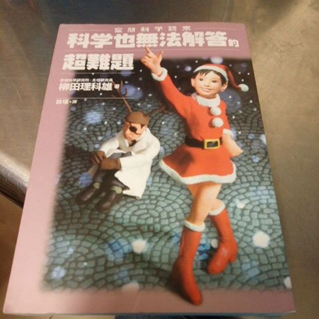 科學也無法解答的超難題柳田理科雄 C3 蝦皮購物