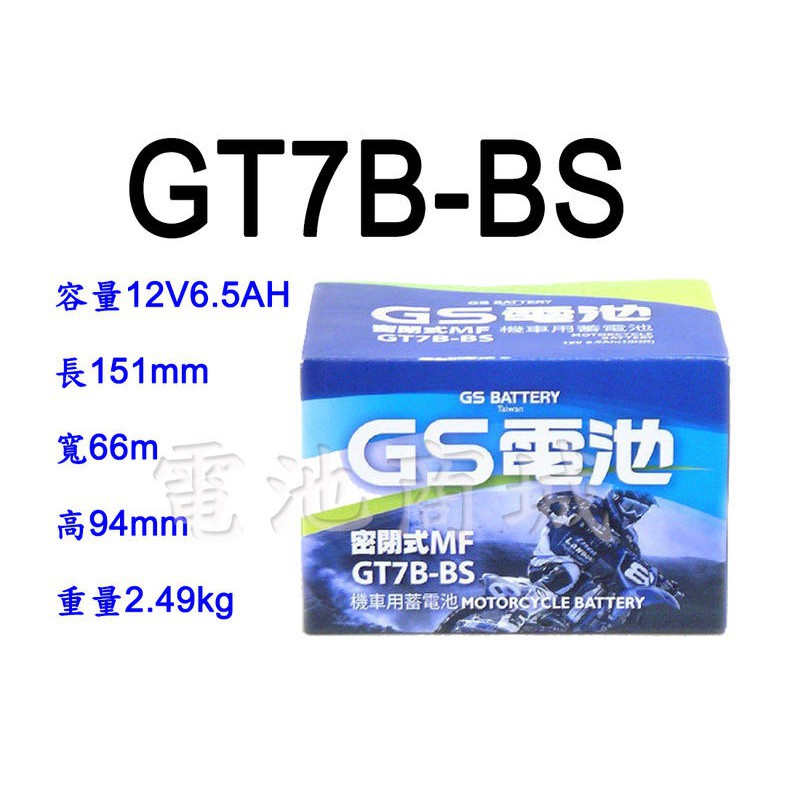 《電池商城》全新統力GS機車電池 GT7B-BS(同YT7B-BS)7號機車電池 7號薄型機車電池