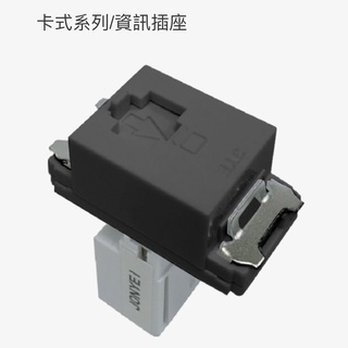 JYE中ㄧ卡式資訊插座CAT-5eGB CAT-6網路插座