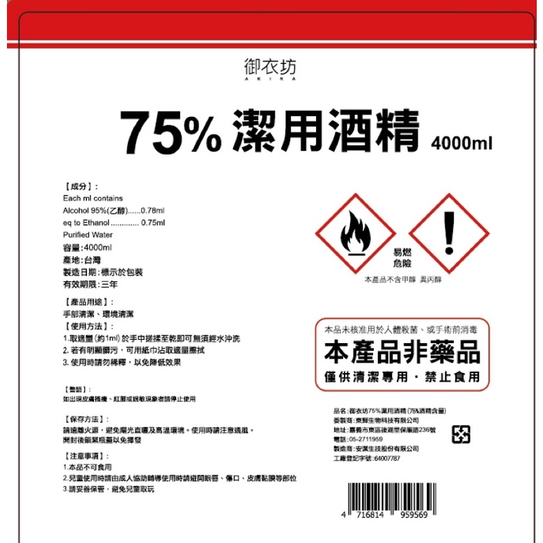 御衣坊75%潔用酒精4000ml乙醇 六桶入