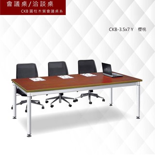 公司貨【框盒x辦公】會議桌[洽談桌] CKB圓柱木質會議桌系 CKB-3.5x7 Y 櫻桃 主管桌 會議桌 辦公桌 書桌