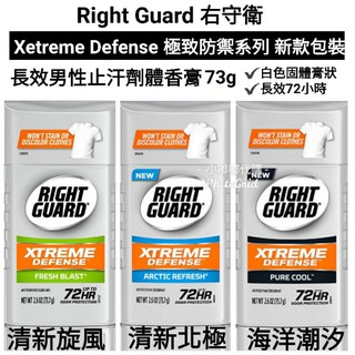 美國老牌 1960年代 Right Guard 萊卡(右手衛) 極致防禦系列 72小時長效 男性止汗劑體香膏 73.7g