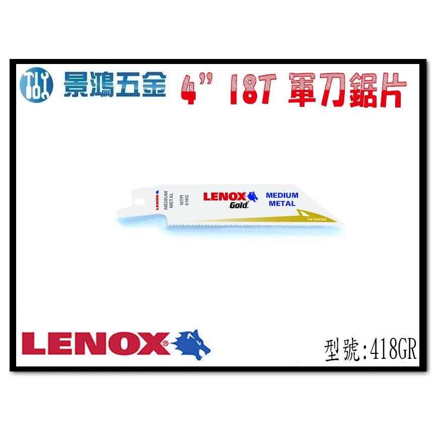 宜昌(景鴻) 公司貨 美國狼牌 LENOX 4" 18T 鍍鈦金屬軍刀鋸片 金屬 不銹鋼鐵塑膠 418GR 1支 含稅價