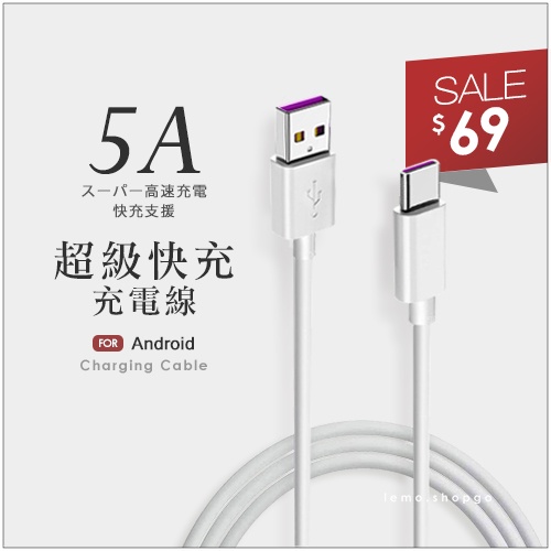 5A充電線 快充線 安卓快充 Type C Micro USB 適用OPPO Sony vivo ASUS HTC 三星