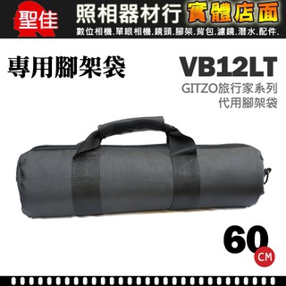 【現貨】VB12LT 專用腳架袋 腳架套 GITZO 代用腳架袋 可肩背 文祥公司貨 60cm