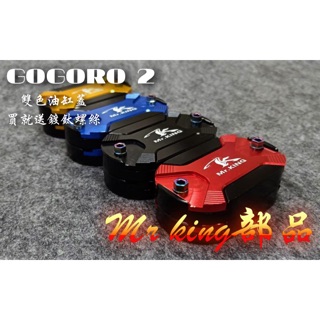 🔱 Mr king GOGORO 油缸蓋 油蓋 煞車油蓋 S2 燒鈦 鍍鈦 螺絲 包含燒鈦螺絲 鍍鈦螺絲 狗狗肉