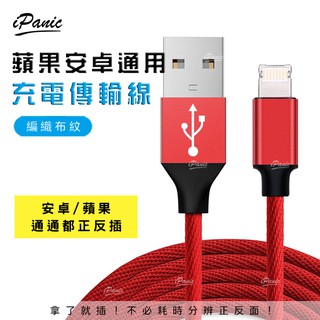 IPanic 蘋果安卓通用 布紋 充電傳輸線 正反插 盲插 兩用傳輸線 雙用充電傳輸線 蘋果充電線 安卓充電線 充電線