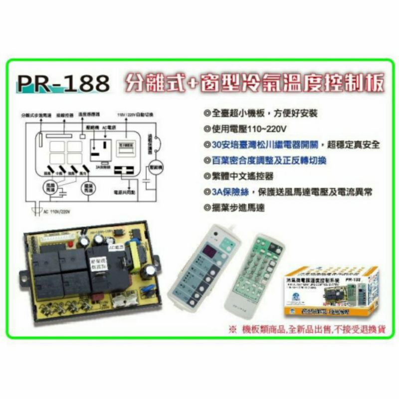 冷氣微電腦溫度控制系統 PR-188 全新品