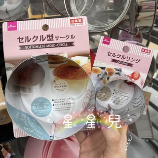 日本代購**星星兒*現 厚鬆餅模 塔模 舒芙蕾 鬆餅模 司康模 比司吉模 圓形 壓模 烘焙 煎蛋模 日本 直送 625
